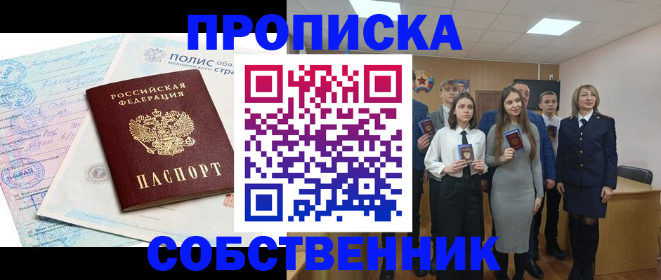 прописка законно в Северске